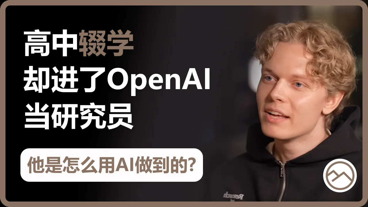 23岁进OpenAI核心团队，没文凭没背景，他用AI怎么做到的？