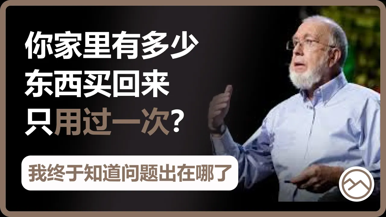 买最便宜的反而是最聪明的？这个74岁Uncle的消费观颠覆我了